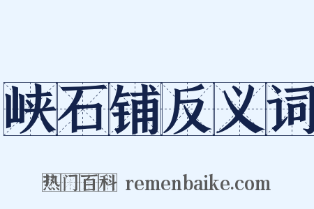 峡石铺反义词是什么意思的图片